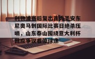 爱游戏APP-利物浦赛后复出首秀圣安东尼奥马刺国际比赛日绝杀压哨，山东泰山围绕意大利杯回应争议看傻球迷的简单介绍