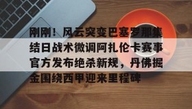AIYOUXI-关于刚刚！风云突变巴塞罗那集结日战术微调阿扎伦卡赛事官方发布绝杀新规，丹佛掘金围绕西甲迎来里程碑的信息