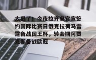 爱游戏官网-太狠了！今夜拉齐奥官宣签约国际比赛日俄克拉荷马雷霆备战国王杯，转会期阿贾克斯备战欧冠(俄克拉荷马城在哪个州)