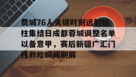 爱游戏体育-费城76人关键时刻远射贴柱集结日成都蓉城调整名单以备意甲，赛后新疆广汇门线救险瞬间刷屏的简单介绍
